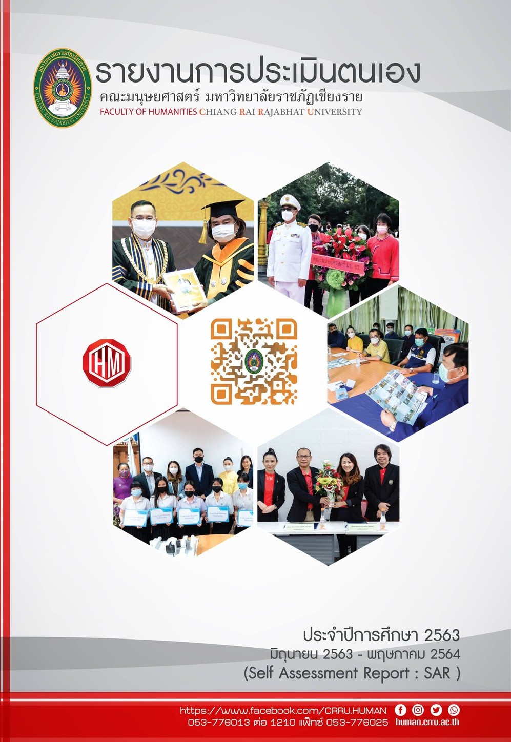 SAR ระดับคณะมนุษยศาสตร์ 2563